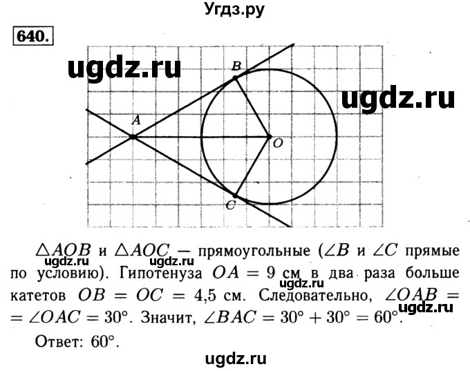 ГДЗ (Решебник №1 к учебнику 2016) по геометрии 7 класс Л.С. Атанасян / номер / 640
