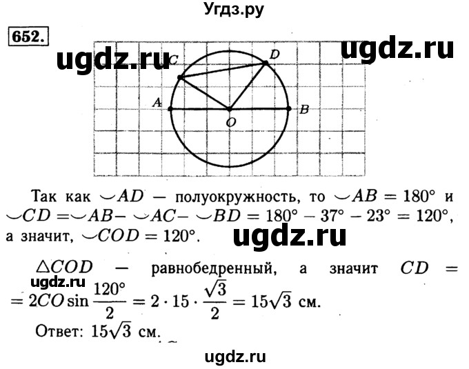 ГДЗ (Решебник №1 к учебнику 2016) по геометрии 7 класс Л.С. Атанасян / номер / 652