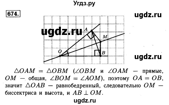 ГДЗ (Решебник №1 к учебнику 2016) по геометрии 7 класс Л.С. Атанасян / номер / 674