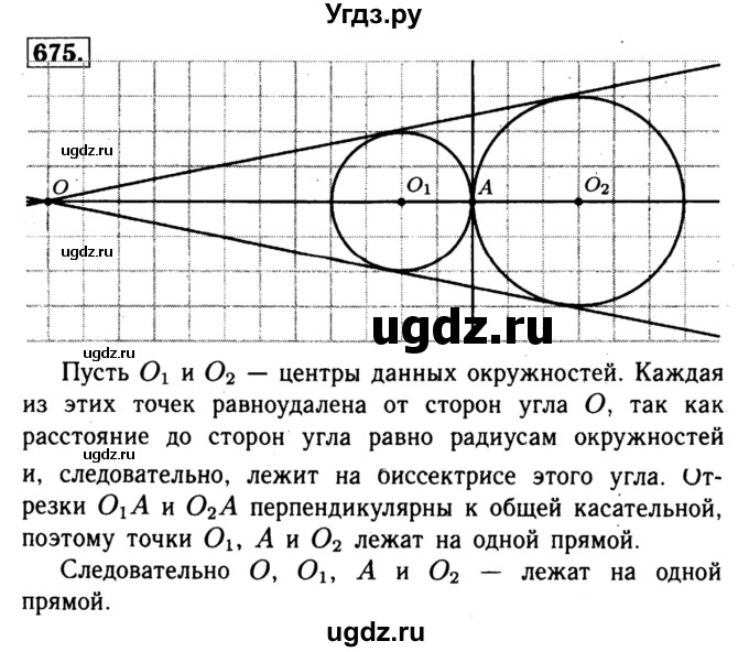 ГДЗ (Решебник №1 к учебнику 2016) по геометрии 7 класс Л.С. Атанасян / номер / 675