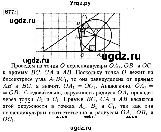 ГДЗ (Решебник №1 к учебнику 2016) по геометрии 7 класс Л.С. Атанасян / номер / 677