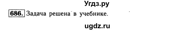 ГДЗ (Решебник №1 к учебнику 2016) по геометрии 7 класс Л.С. Атанасян / номер / 686