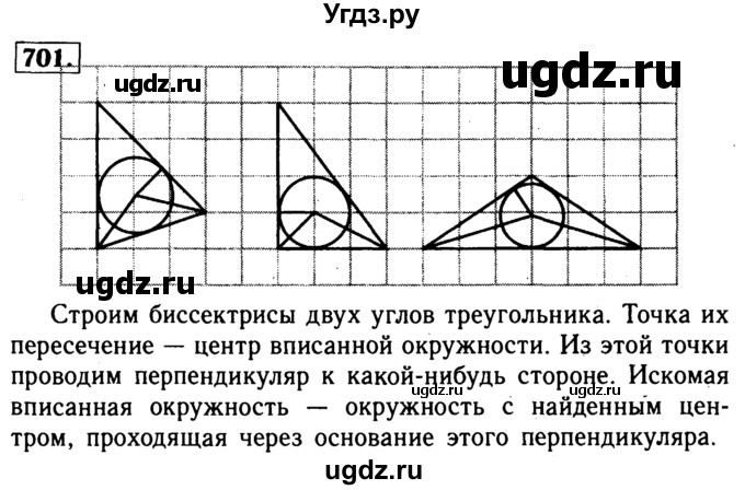 ГДЗ (Решебник №1 к учебнику 2016) по геометрии 7 класс Л.С. Атанасян / номер / 701