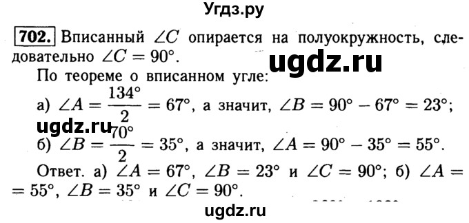 ГДЗ (Решебник №1 к учебнику 2016) по геометрии 7 класс Л.С. Атанасян / номер / 702