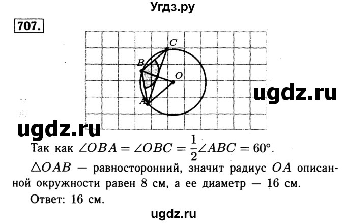ГДЗ (Решебник №1 к учебнику 2016) по геометрии 7 класс Л.С. Атанасян / номер / 707