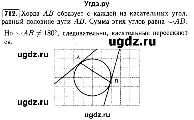 ГДЗ (Решебник №1 к учебнику 2016) по геометрии 7 класс Л.С. Атанасян / номер / 712
