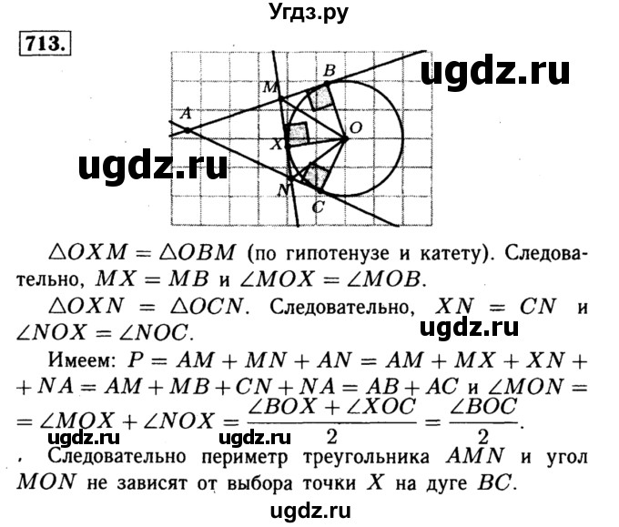 ГДЗ (Решебник №1 к учебнику 2016) по геометрии 7 класс Л.С. Атанасян / номер / 713