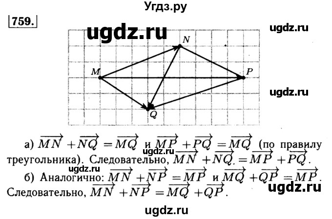 ГДЗ (Решебник №1 к учебнику 2016) по геометрии 7 класс Л.С. Атанасян / номер / 759