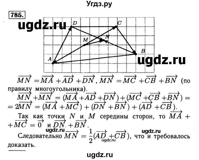 ГДЗ (Решебник №1 к учебнику 2016) по геометрии 7 класс Л.С. Атанасян / номер / 785