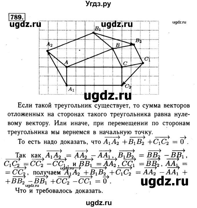 ГДЗ (Решебник №1 к учебнику 2016) по геометрии 7 класс Л.С. Атанасян / номер / 789
