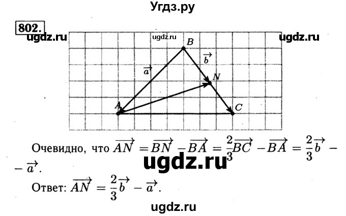 ГДЗ (Решебник №1 к учебнику 2016) по геометрии 7 класс Л.С. Атанасян / номер / 802
