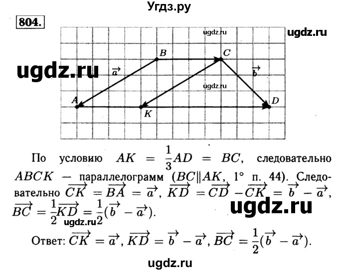 ГДЗ (Решебник №1 к учебнику 2016) по геометрии 7 класс Л.С. Атанасян / номер / 804
