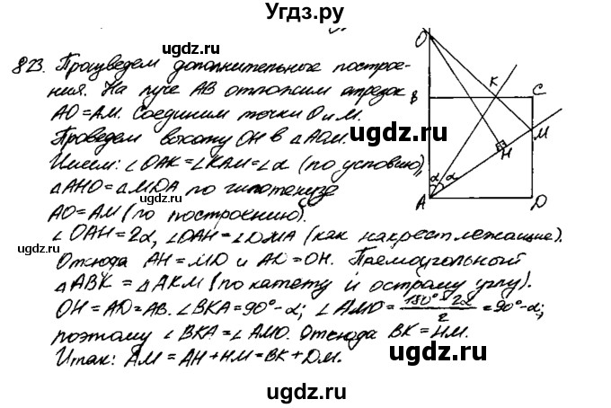 ГДЗ (Решебник №1 к учебнику 2016) по геометрии 7 класс Л.С. Атанасян / номер / 823