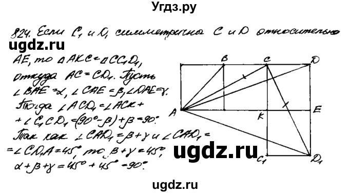 ГДЗ (Решебник №1 к учебнику 2016) по геометрии 7 класс Л.С. Атанасян / номер / 824