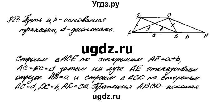 ГДЗ (Решебник №1 к учебнику 2016) по геометрии 7 класс Л.С. Атанасян / номер / 827