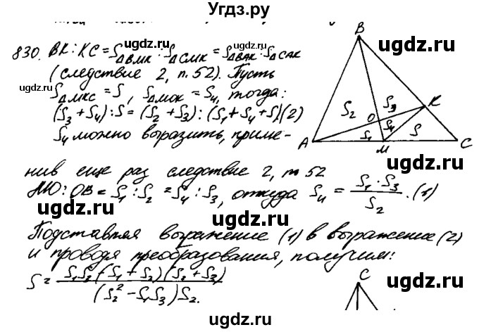 ГДЗ (Решебник №1 к учебнику 2016) по геометрии 7 класс Л.С. Атанасян / номер / 830