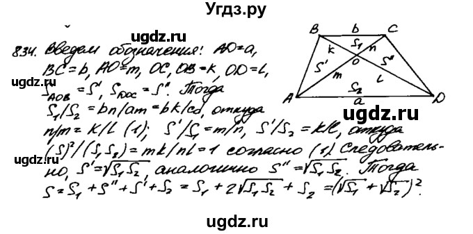 ГДЗ (Решебник №1 к учебнику 2016) по геометрии 7 класс Л.С. Атанасян / номер / 834