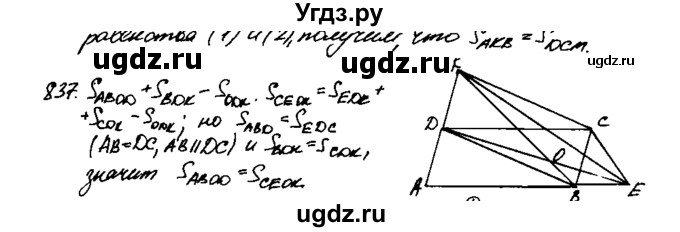 ГДЗ (Решебник №1 к учебнику 2016) по геометрии 7 класс Л.С. Атанасян / номер / 837