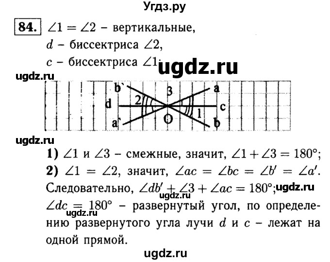 ГДЗ (Решебник №1 к учебнику 2016) по геометрии 7 класс Л.С. Атанасян / номер / 84