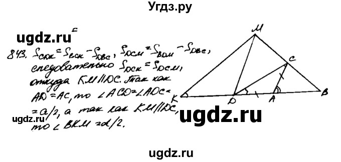 ГДЗ (Решебник №1 к учебнику 2016) по геометрии 7 класс Л.С. Атанасян / номер / 843