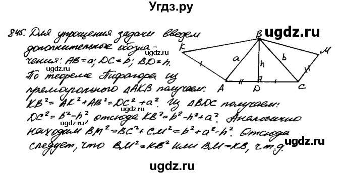 ГДЗ (Решебник №1 к учебнику 2016) по геометрии 7 класс Л.С. Атанасян / номер / 845