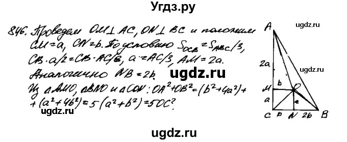 ГДЗ (Решебник №1 к учебнику 2016) по геометрии 7 класс Л.С. Атанасян / номер / 846