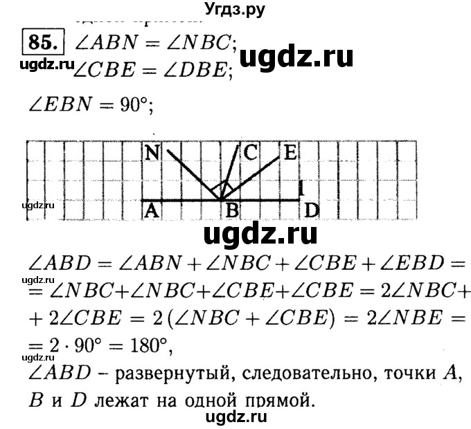ГДЗ (Решебник №1 к учебнику 2016) по геометрии 7 класс Л.С. Атанасян / номер / 85
