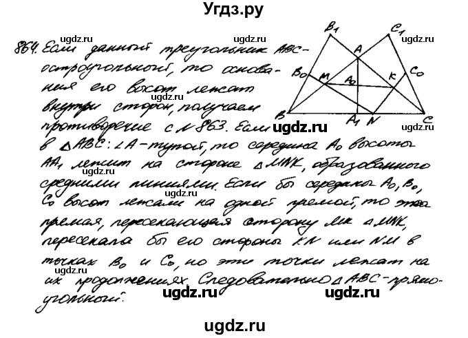 ГДЗ (Решебник №1 к учебнику 2016) по геометрии 7 класс Л.С. Атанасян / номер / 864