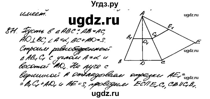 ГДЗ (Решебник №1 к учебнику 2016) по геометрии 7 класс Л.С. Атанасян / номер / 871