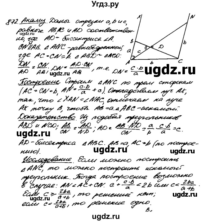 ГДЗ (Решебник №1 к учебнику 2016) по геометрии 7 класс Л.С. Атанасян / номер / 872