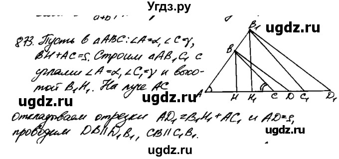 ГДЗ (Решебник №1 к учебнику 2016) по геометрии 7 класс Л.С. Атанасян / номер / 873