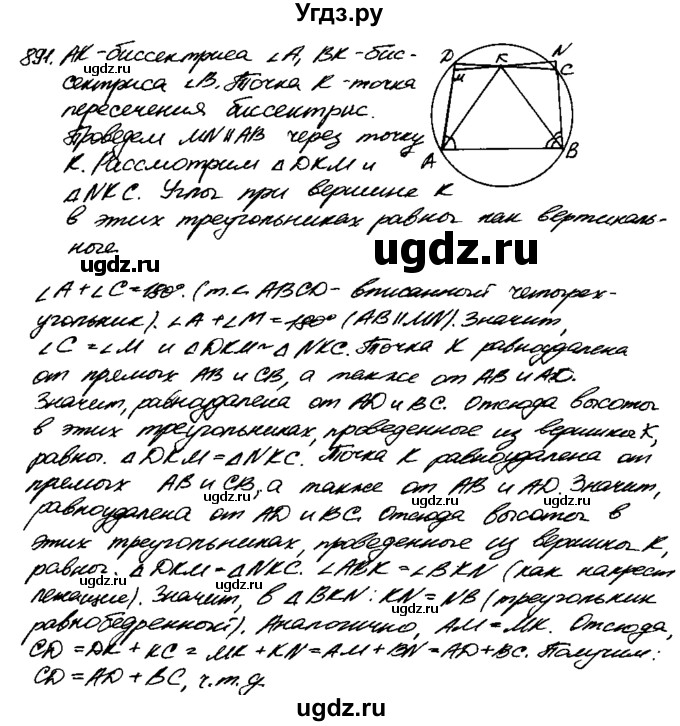 ГДЗ (Решебник №1 к учебнику 2016) по геометрии 7 класс Л.С. Атанасян / номер / 891