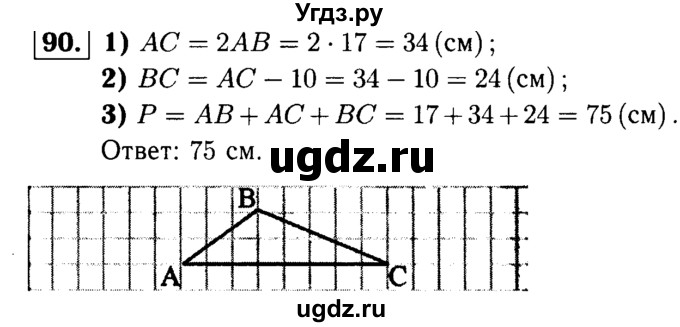 ГДЗ (Решебник №1 к учебнику 2016) по геометрии 7 класс Л.С. Атанасян / номер / 90