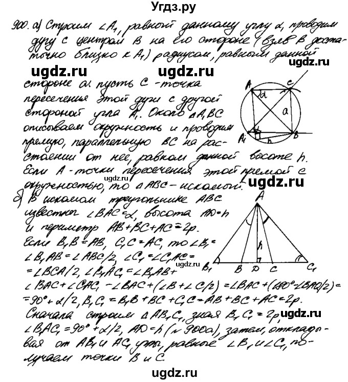 ГДЗ (Решебник №1 к учебнику 2016) по геометрии 7 класс Л.С. Атанасян / номер / 900