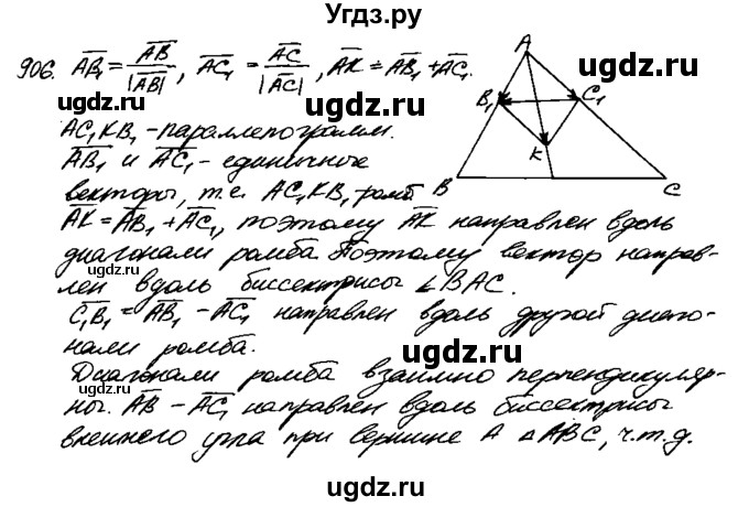 ГДЗ (Решебник №1 к учебнику 2016) по геометрии 7 класс Л.С. Атанасян / номер / 906