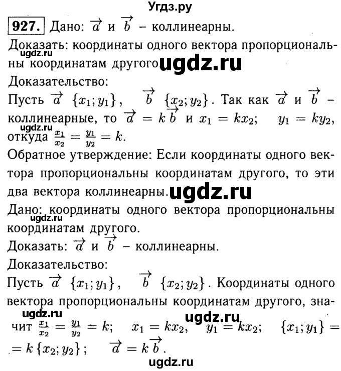 ГДЗ (Решебник №1 к учебнику 2016) по геометрии 7 класс Л.С. Атанасян / номер / 927
