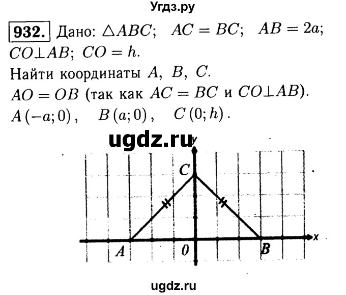 ГДЗ (Решебник №1 к учебнику 2016) по геометрии 7 класс Л.С. Атанасян / номер / 932