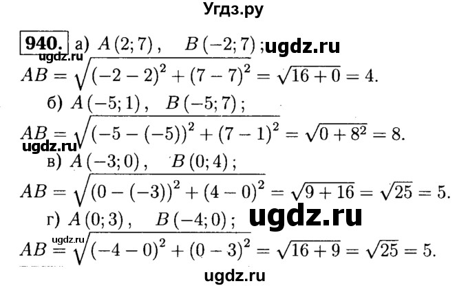 ГДЗ (Решебник №1 к учебнику 2016) по геометрии 7 класс Л.С. Атанасян / номер / 940