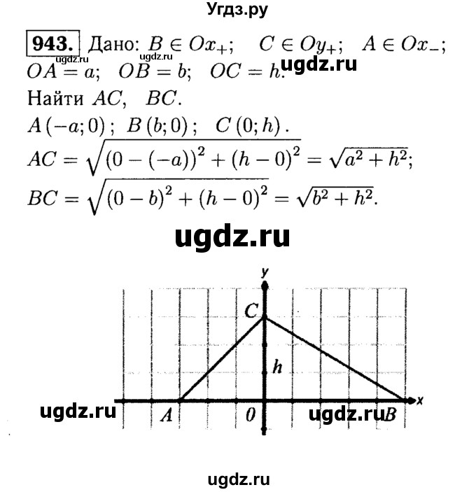 ГДЗ (Решебник №1 к учебнику 2016) по геометрии 7 класс Л.С. Атанасян / номер / 943