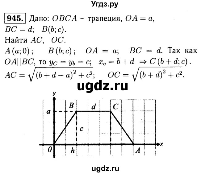 ГДЗ (Решебник №1 к учебнику 2016) по геометрии 7 класс Л.С. Атанасян / номер / 945