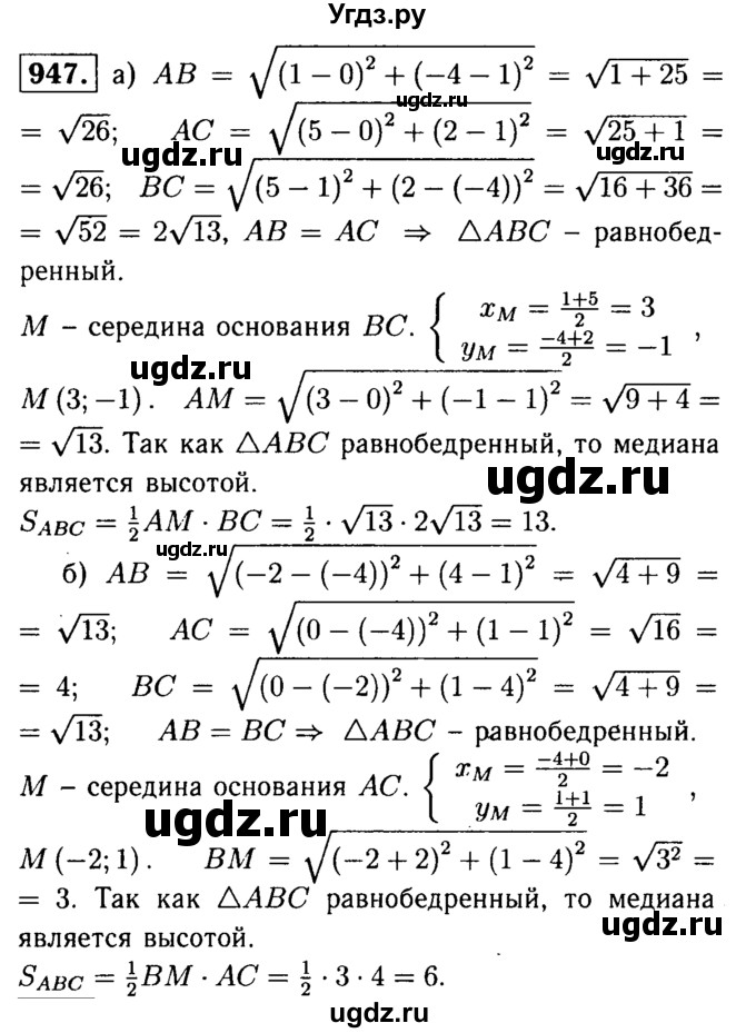 ГДЗ (Решебник №1 к учебнику 2016) по геометрии 7 класс Л.С. Атанасян / номер / 947