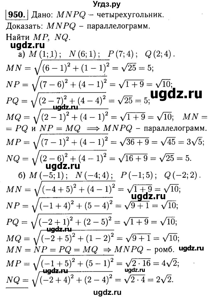 ГДЗ (Решебник №1 к учебнику 2016) по геометрии 7 класс Л.С. Атанасян / номер / 950