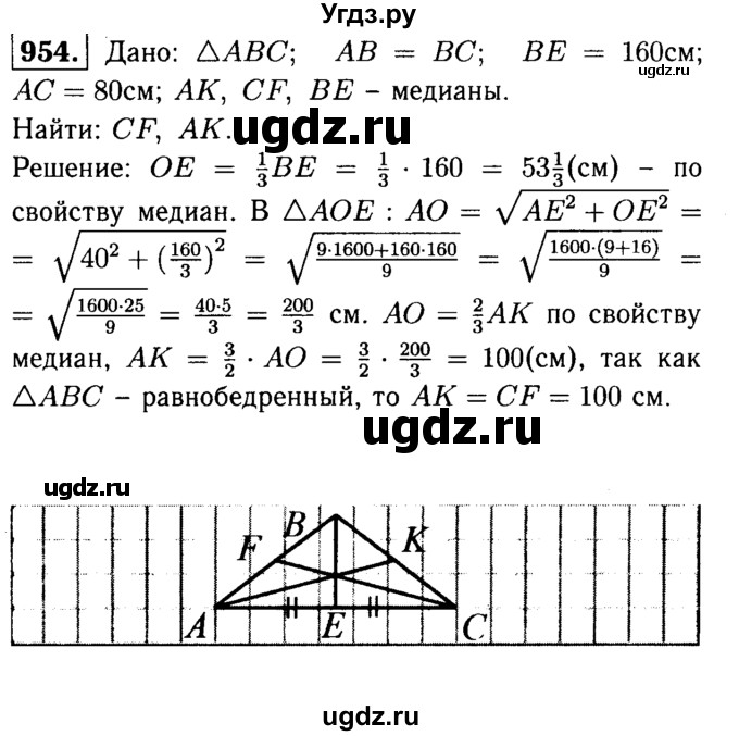 ГДЗ (Решебник №1 к учебнику 2016) по геометрии 7 класс Л.С. Атанасян / номер / 954