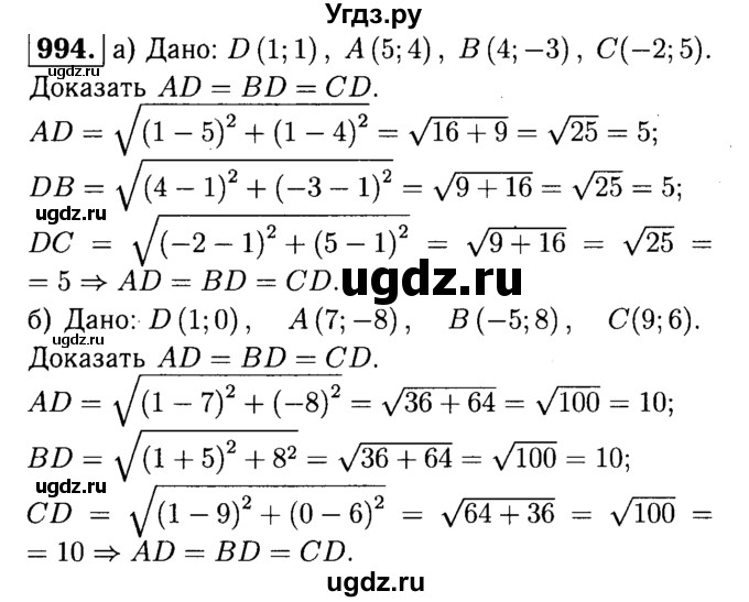 ГДЗ (Решебник №1 к учебнику 2016) по геометрии 7 класс Л.С. Атанасян / номер / 994