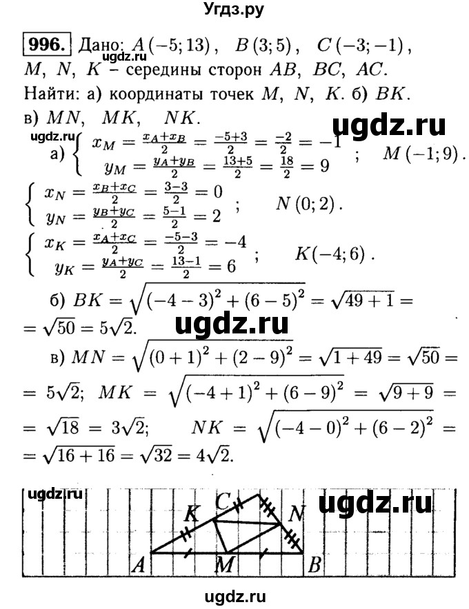 ГДЗ (Решебник №1 к учебнику 2016) по геометрии 7 класс Л.С. Атанасян / номер / 996