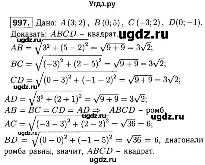 ГДЗ (Решебник №1 к учебнику 2016) по геометрии 7 класс Л.С. Атанасян / номер / 997
