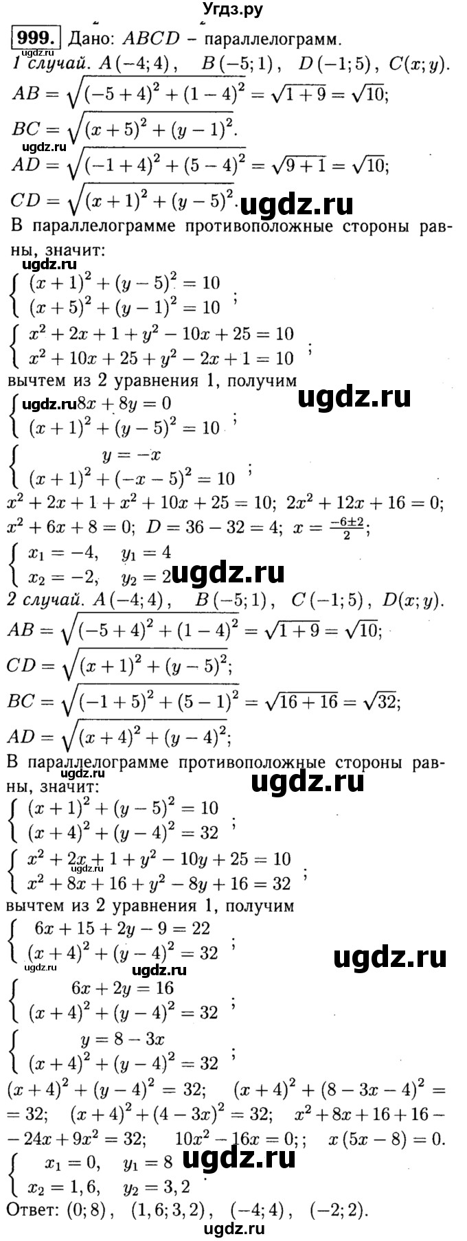 ГДЗ (Решебник №1 к учебнику 2016) по геометрии 7 класс Л.С. Атанасян / номер / 999