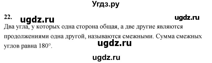 ГДЗ (Решебник к учебнику 2023) по геометрии 7 класс Л.С. Атанасян / повторение / глава 1 / 22