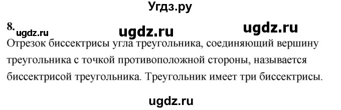 ГДЗ (Решебник к учебнику 2023) по геометрии 7 класс Л.С. Атанасян / повторение / глава 2 / 8