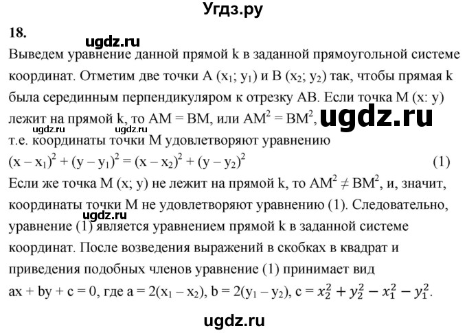 ГДЗ (Решебник к учебнику 2023) по геометрии 7 класс Л.С. Атанасян / повторение / глава 11 / 18